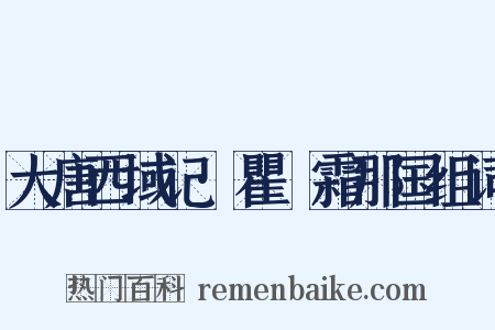 大唐西域记·瞿毘霜那国组词是什么意思的图片